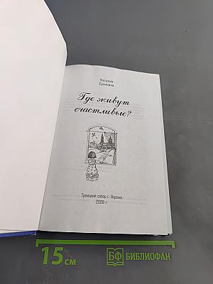 Где живут счастливые?