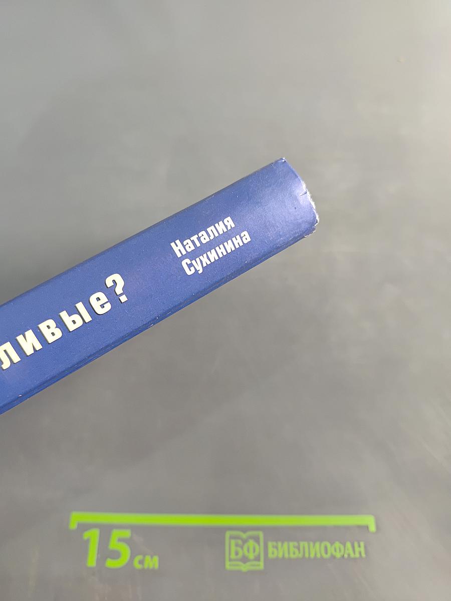 Где живут счастливые?