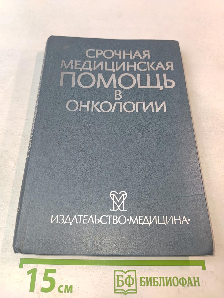 Срочная медицинская помощь в онкологии