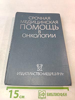 Срочная медицинская помощь в онкологии