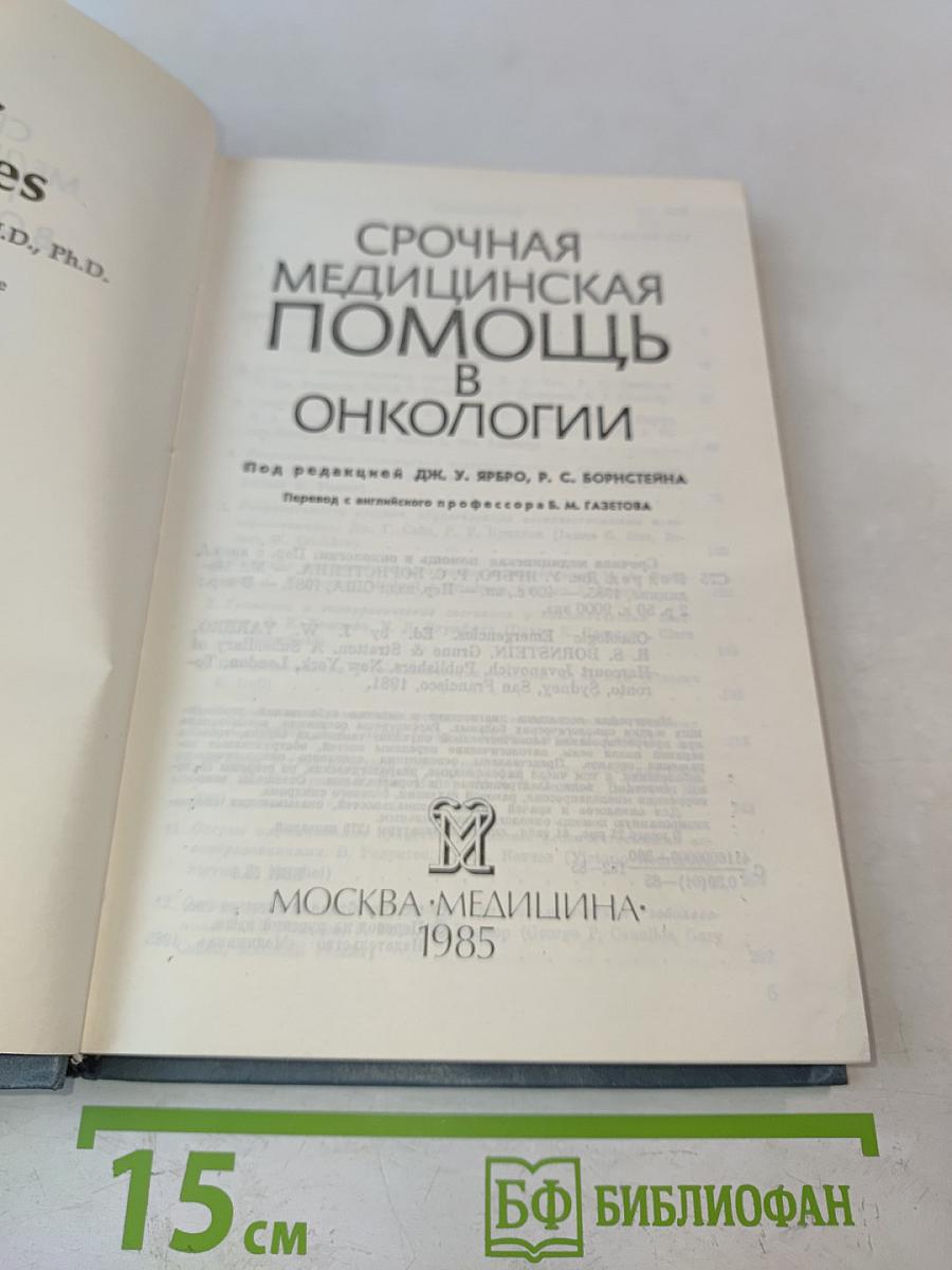 Срочная медицинская помощь в онкологии