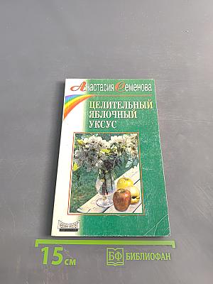 Целительный яблочный уксус