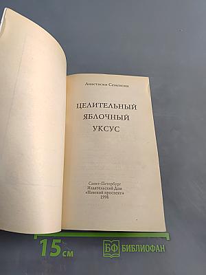 Целительный яблочный уксус