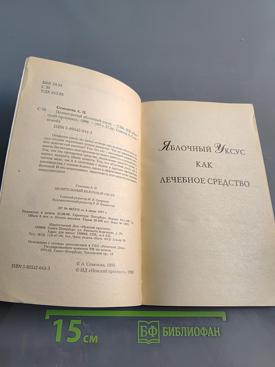 Целительный яблочный уксус