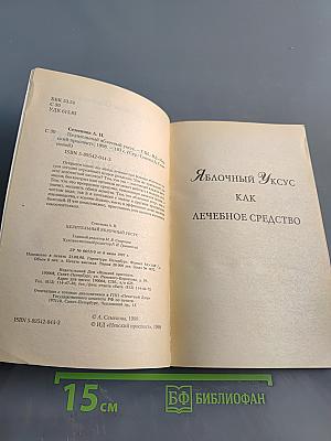 Целительный яблочный уксус