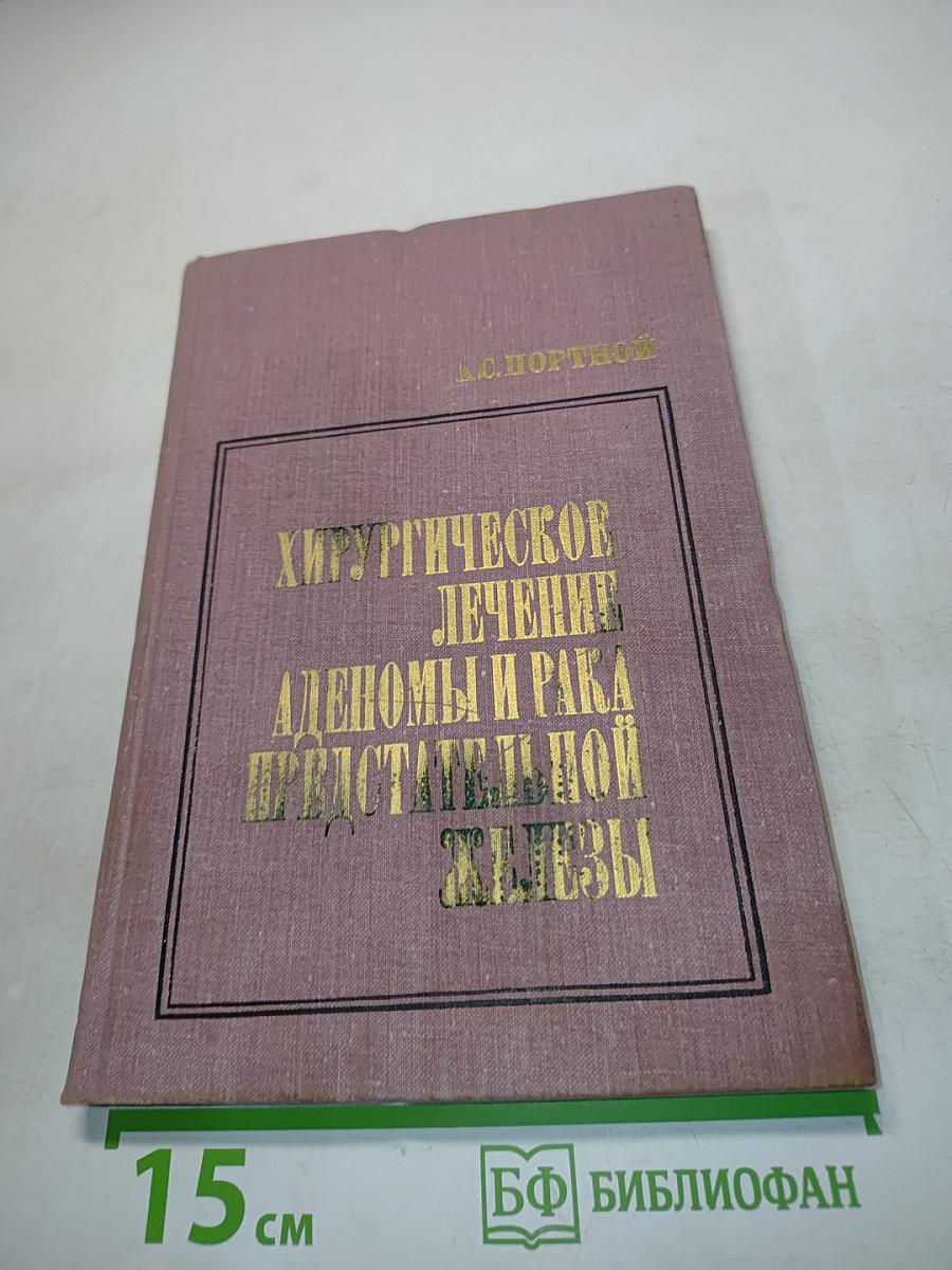 Хирургическое лечение аденом и рака предстательной железы