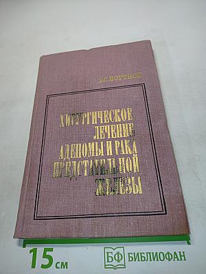 Хирургическое лечение аденом и рака предстательной железы