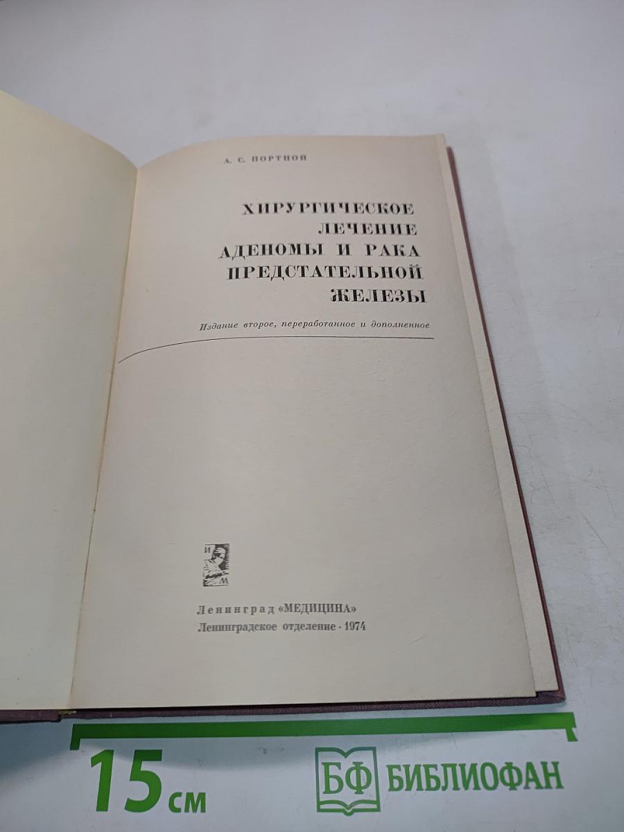 Хирургическое лечение аденом и рака предстательной железы