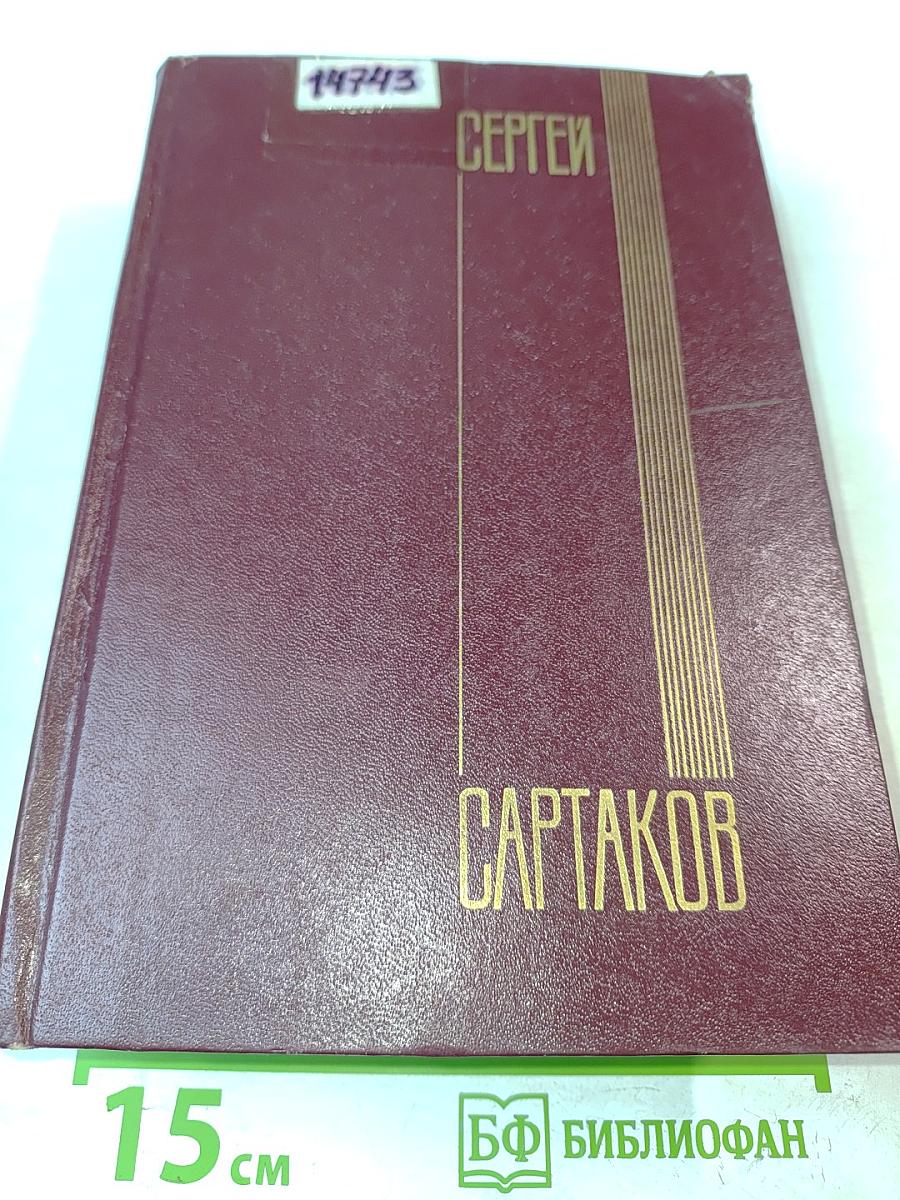Собрание сочинений. Том второй. Хребты Саянские. Роман в трех книгах. Книги вторая и третья
