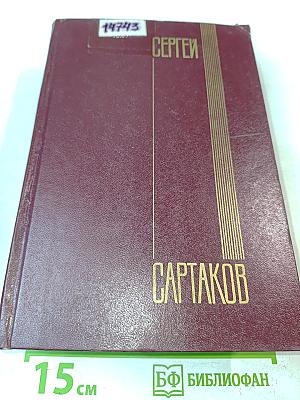 Собрание сочинений. Том второй. Хребты Саянские. Роман в трех книгах. Книги вторая и третья