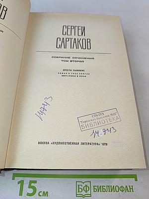 Собрание сочинений. Том второй. Хребты Саянские. Роман в трех книгах. Книги вторая и третья
