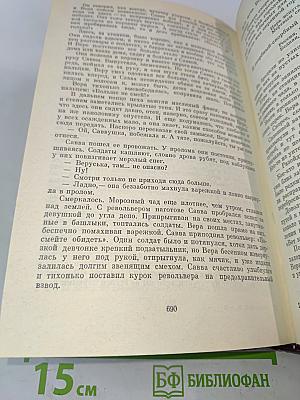 Собрание сочинений. Том второй. Хребты Саянские. Роман в трех книгах. Книги вторая и третья