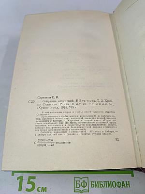 Собрание сочинений. Том второй. Хребты Саянские. Роман в трех книгах. Книги вторая и третья