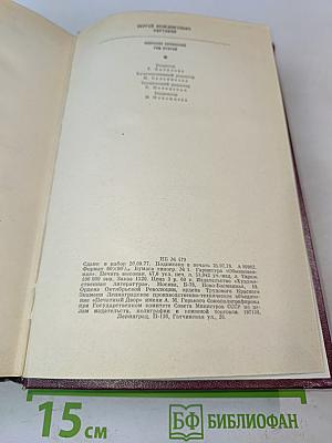 Собрание сочинений. Том второй. Хребты Саянские. Роман в трех книгах. Книги вторая и третья