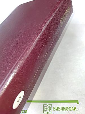 Собрание сочинений. Том второй. Хребты Саянские. Роман в трех книгах. Книги вторая и третья