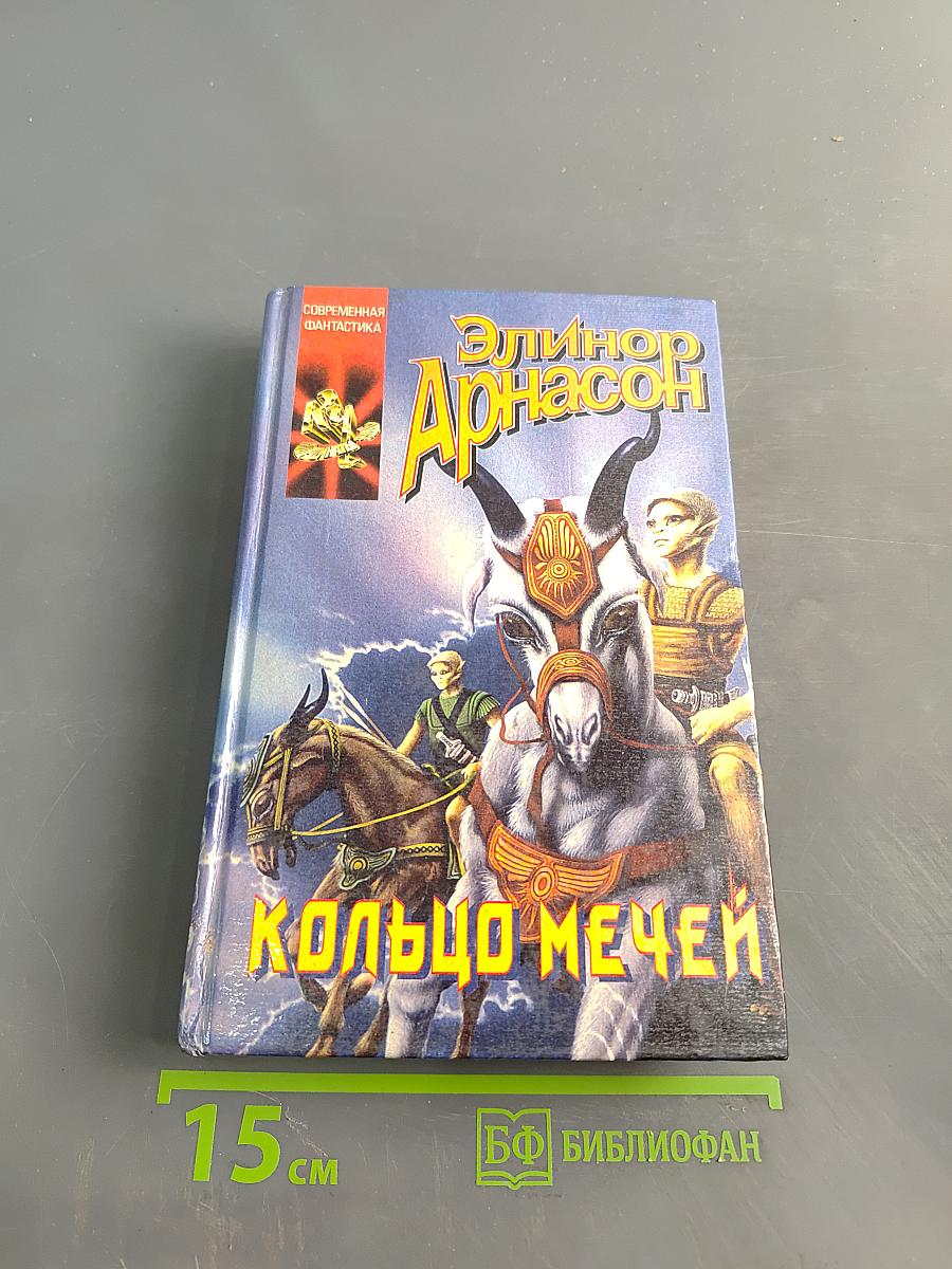 Кольцо мечей