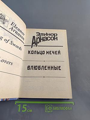 Кольцо мечей