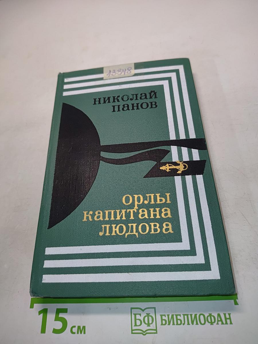 Орлы капитана Людова