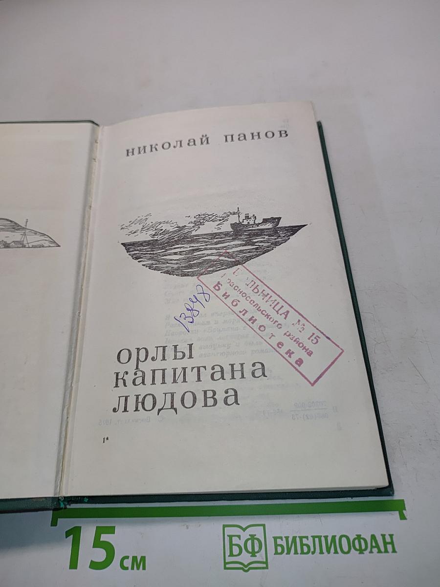 Орлы капитана Людова