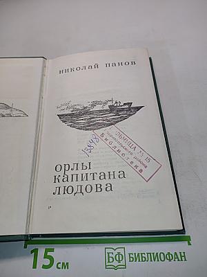 Орлы капитана Людова