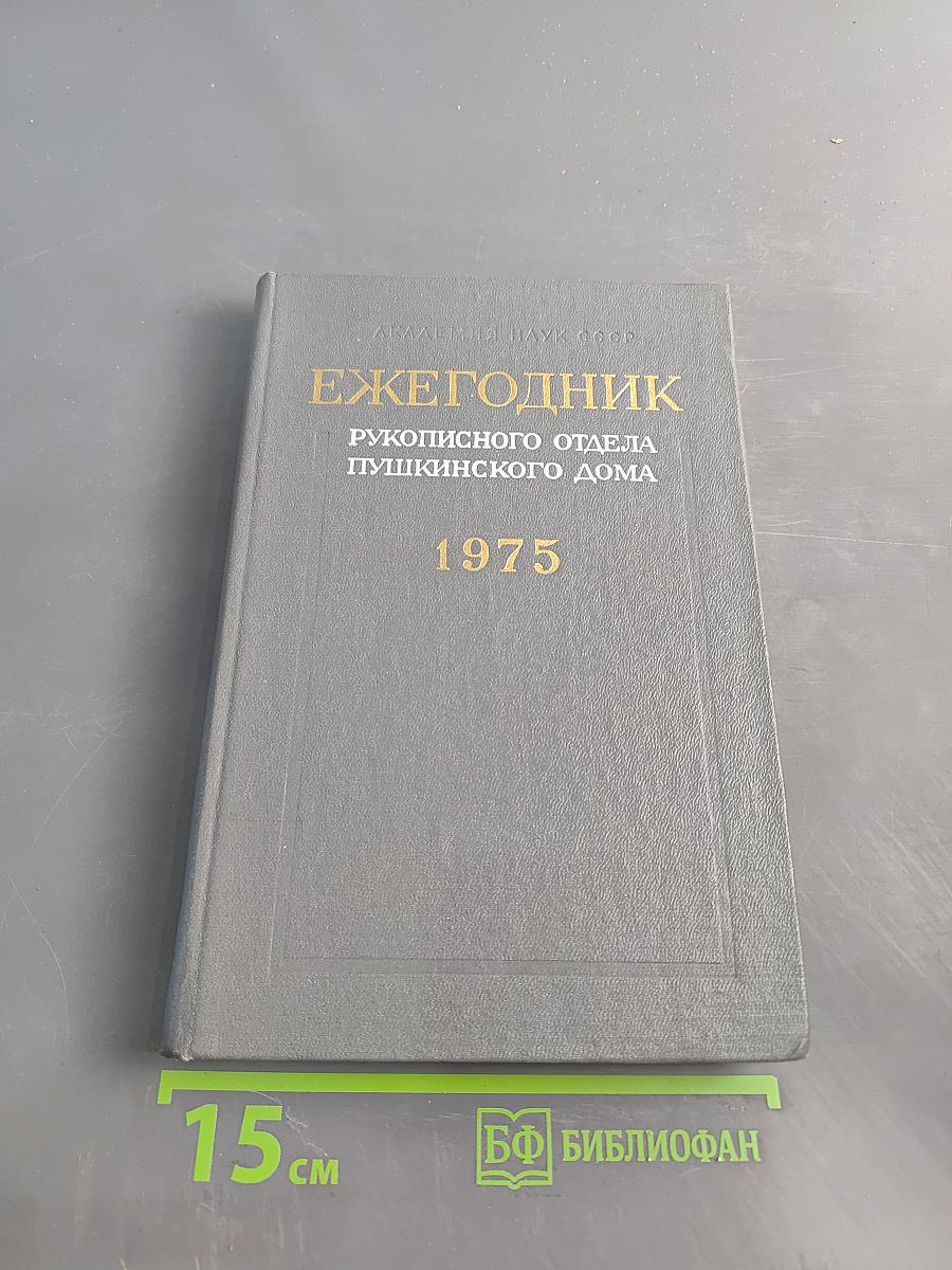 Ежегодник рукописного отдела Пушкинского дома на 1975 год