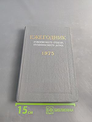 Ежегодник рукописного отдела Пушкинского дома на 1975 год
