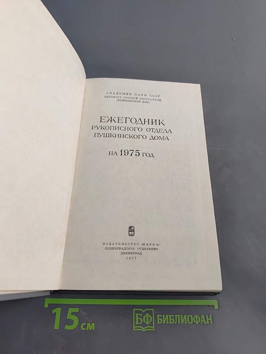 Ежегодник рукописного отдела Пушкинского дома на 1975 год