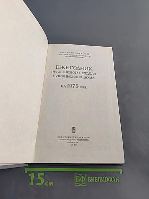Ежегодник рукописного отдела Пушкинского дома на 1975 год