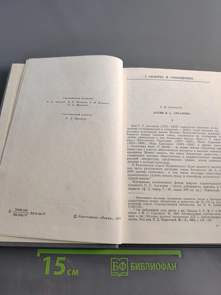 Ежегодник рукописного отдела Пушкинского дома на 1975 год
