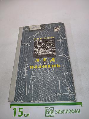 Лед и пламень
