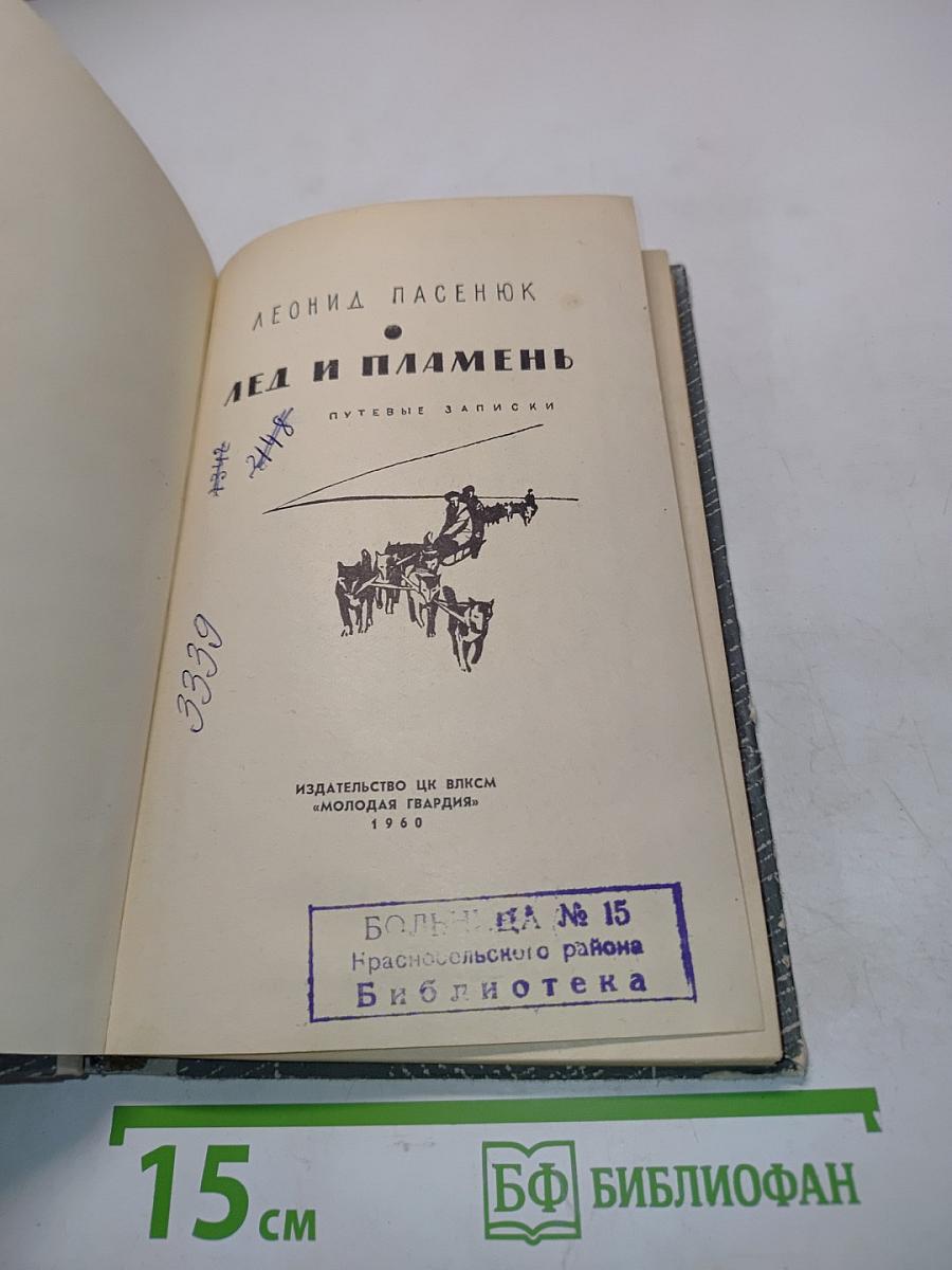 Лед и пламень