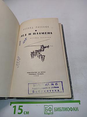 Лед и пламень