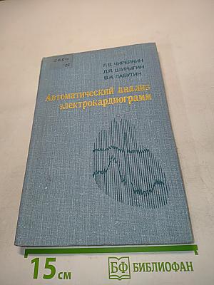 Автоматический анализ электрокардиограмм