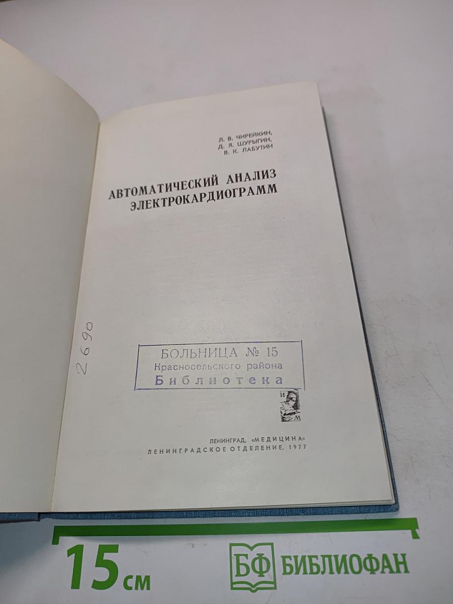 Автоматический анализ электрокардиограмм