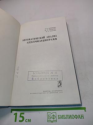 Автоматический анализ электрокардиограмм