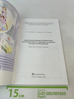 Консультирование по вопросам репродуктивного здоровья и выбору метода контрацепции (Практическое пособие для врачей)
