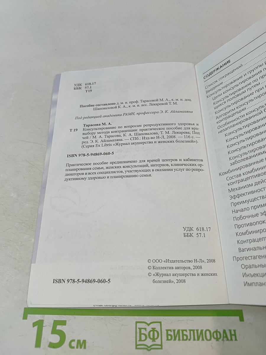 Консультирование по вопросам репродуктивного здоровья и выбору метода контрацепции (Практическое пособие для врачей)