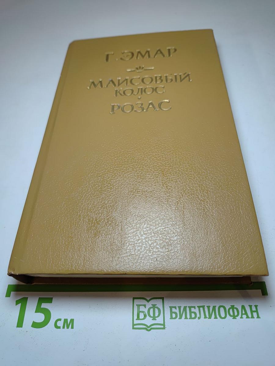 Маисовый колос. Розас