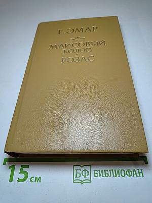 Маисовый колос. Розас