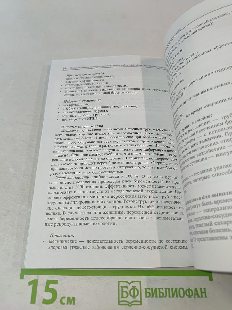 Консультирование по вопросам репродуктивного здоровья и выбору метода контрацепции (Практическое пособие для врачей)