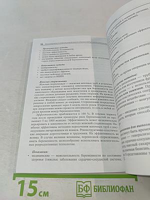 Консультирование по вопросам репродуктивного здоровья и выбору метода контрацепции (Практическое пособие для врачей)