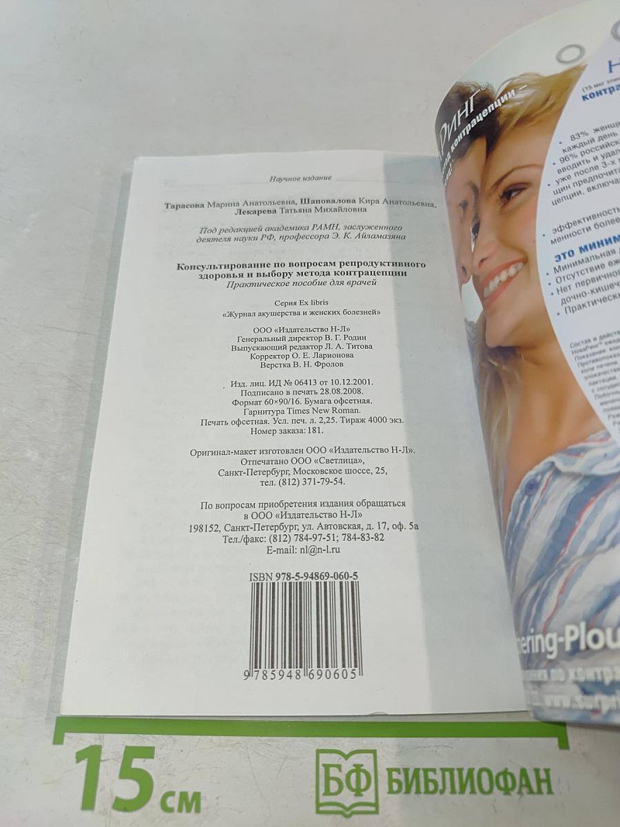 Консультирование по вопросам репродуктивного здоровья и выбору метода контрацепции (Практическое пособие для врачей)