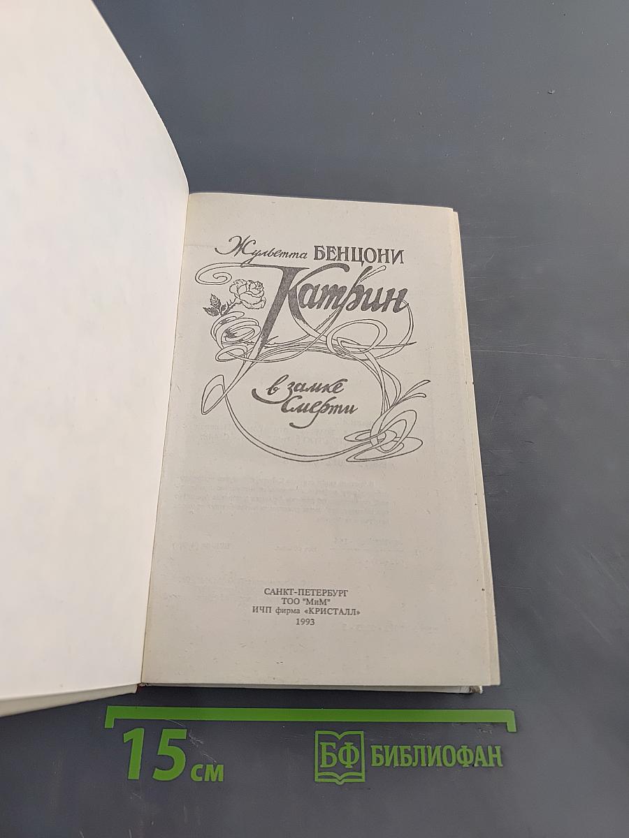 Катрин в замке Смерти
