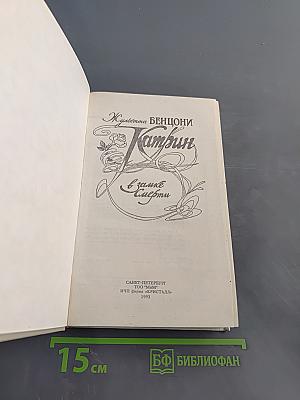 Катрин в замке Смерти