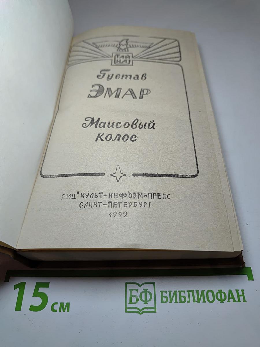 Маисовый колос. Розас