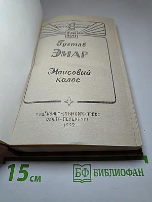 Маисовый колос. Розас