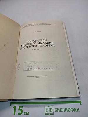 Показатели внешнего дыхания здорового человека. Часть 1