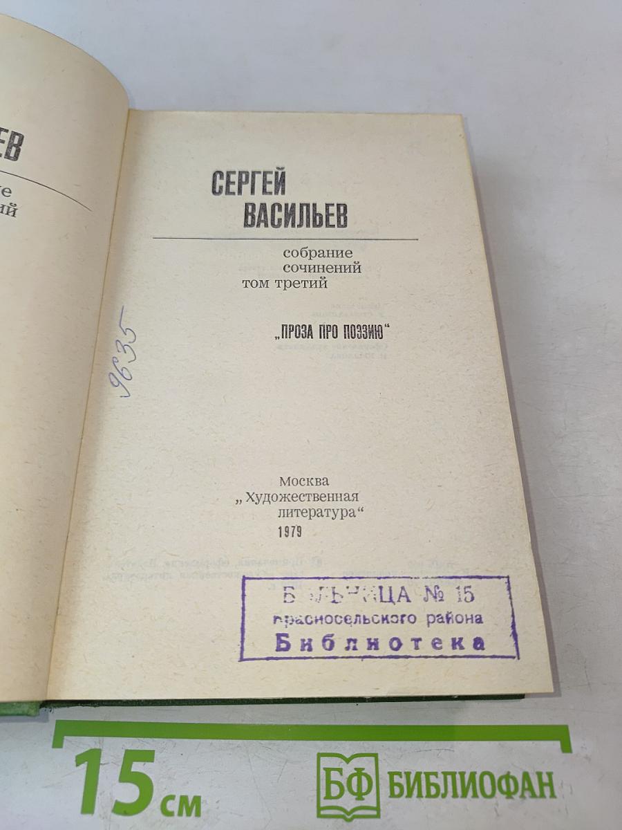 Собрание сочинений. Том третий. Проза про поэзию
