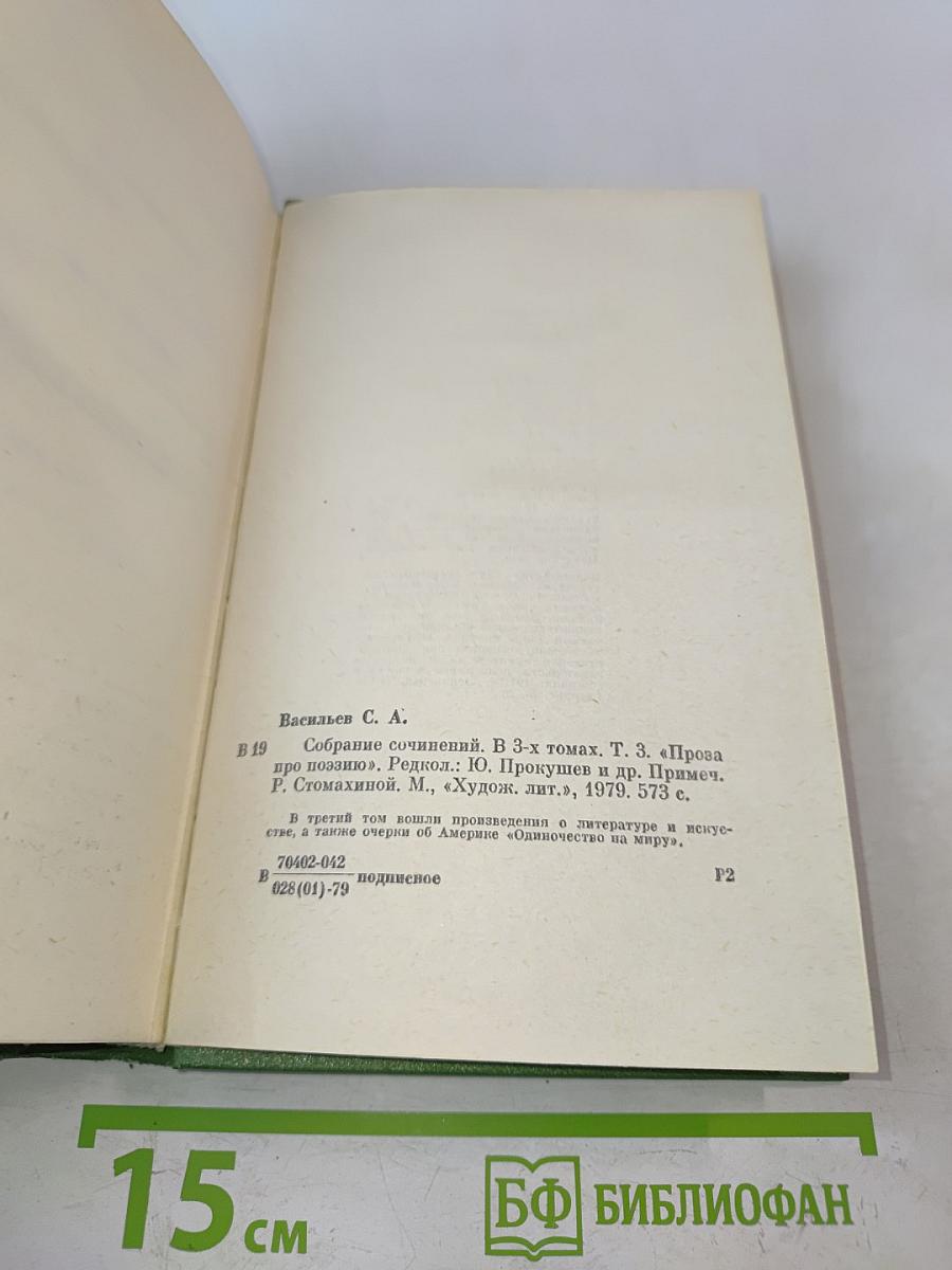 Собрание сочинений. Том третий. Проза про поэзию