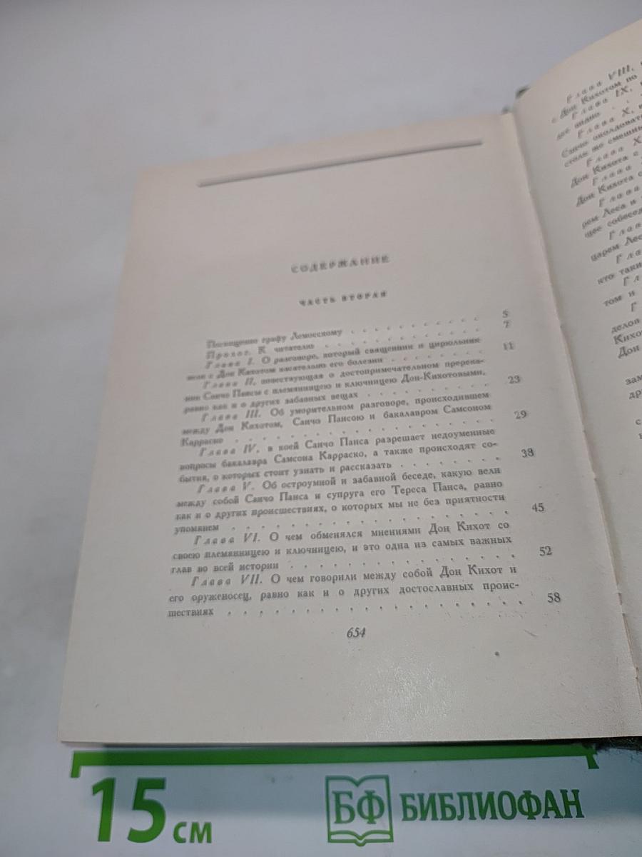 Дон Кихот Ламанчский. Часть вторая